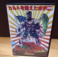 悪魔の毒々モンスター DVD