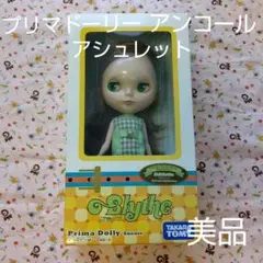 ブライス プリマドーリーアンコールアシュレット 美品 ブライス プリマドーリーアンコール アシュレット 新品 - メルカリ