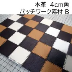 0902 本革4cm角　パッチワーク素材 B
