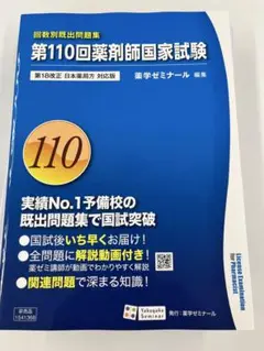 第110回薬剤師国家試験問題集