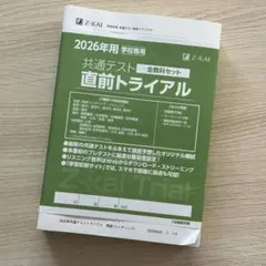 学校専売品！2026年用 共通テスト直前トライアル 全教科セット Z会 新品