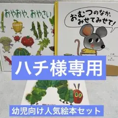 ハチ様専用　絵本セット おやおや、おやさい & おむつのなかみせて& はらぺこ