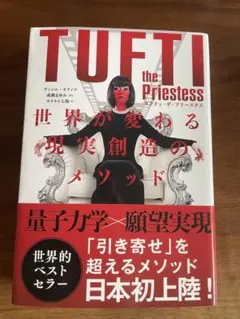 タフティ・ザ・プリーステス世界が変わる現実創造のメソッド