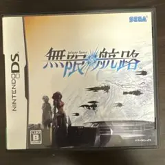無限航路