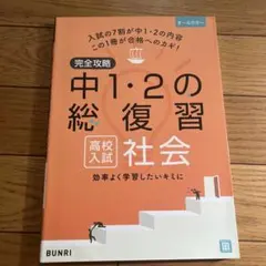 完全攻略中1・2の総復習高校入試社会