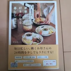家事が楽になる好きな暮らしの工夫