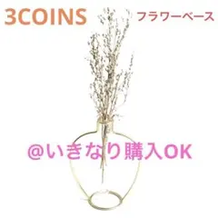スリーコインズ★新品★花のある生活★アイアンフラワーベース 丸型★3COINSのサムネイル