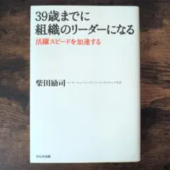 39歳までに組織のリーダーになる : 活躍スピードを加速する