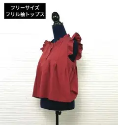 【フリーサイズ】レディース　赤 フリル付きノースリーブシャツ　ペプラム　新品