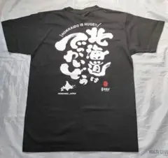 北海道はでっかいどぅ HOKKAIDO IS HUGE‼ Tシャツ
