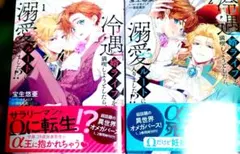 冷遇婿ライフを満喫しようとしたら、溺愛ルートに入りました!? 1、2巻