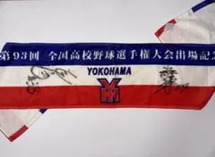 横浜高校応援タオル 第93回全国高校野球選手権大会 乙坂選手、近藤選手サイン入り