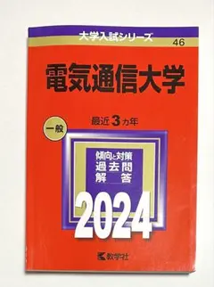 赤本　電気通信大学　2010年～2021年　12年分 高知大学 (2025年版大学赤本シリーズ) | 教学社編集部 |本