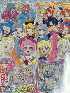 ひみつのアイプリ ファンブック シール付録つき