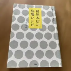 糀屋本店