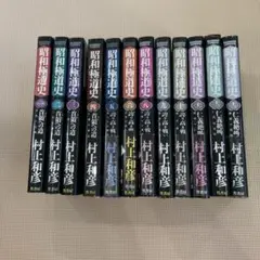 昭和極道史 1-13巻 全巻
