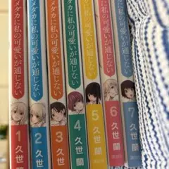 黒岩メダカに私の可愛いが通じない1-24巻全巻セット - メルカリ