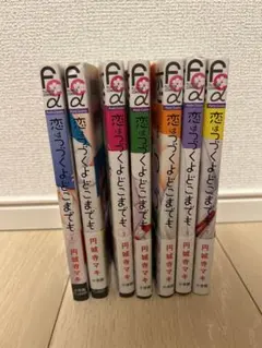 2025年最新】恋はつづくよどこまでも 全巻の人気アイテム - メルカリ