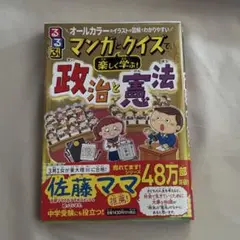 るるぶマンガとクイズで楽しく学ぶ!政治と憲法
