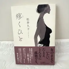 痩くひと 松井久子 中央公論新社