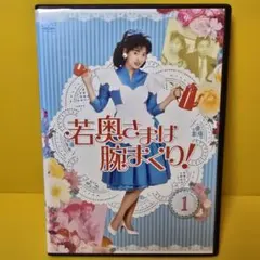 新品若奥様は腕まくり！DVD BOX 中山美穂主演　グッズ入手困難コレクション Amazon.co.jp: 若奥さまは腕まくり DVD-BOX 中山美穂 西尾まり