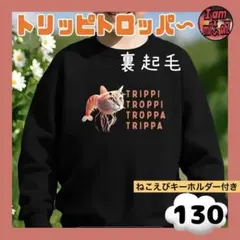 イタリアンブレインロット裏起毛トレーナー 130 トリッピトロッパ