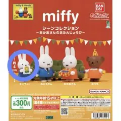 miffy シーンコレクション おかあさんのおたんじょうび ガチャ ミッフィー