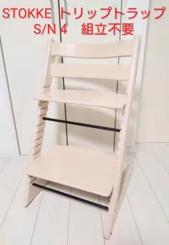 組み立て不要✨トリップトラップ　シルアルNo.4～　ナチュラルカラー 組み立て不要✨トリップトラップ シルアルNo.4～ ナチュラル