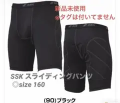 【新品未使用】SSK スライディングパンツ ジュニア 160