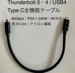Thunderbolt5/USB4TypeC全機能ケーブル0.3m