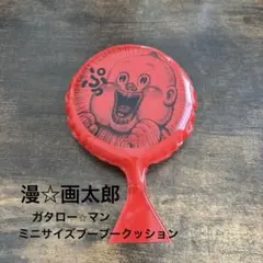 【漫☆画太郎】パンチ強め！！ミニブーブークッション