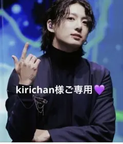 kirichan様ご専用