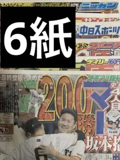 マー君　200勝 スポーツ新聞6紙　10月1日 まるごと　新品