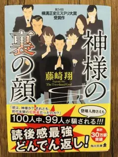 神様の裏の顔 藤崎翔 KADOKAWA