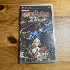 悪魔城ドラキュラ X クロニクル UMD