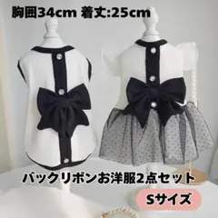 ペット　服　2点セット　Sサイズ　ワンピース　ドレス　リボン　モノトーン　犬　猫