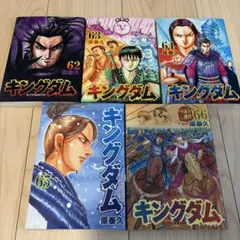 キングダム 漫画 62巻〜66巻セット 原泰久