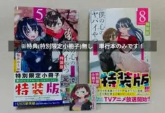 2025年最新】僕の心のヤバイやつ 8 特装版の人気アイテム - メルカリ