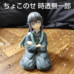 ちょこのせプレミアムフィギュア 時透無一郎 中古 匿名配送