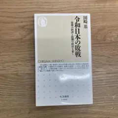 令和日本の敗戦 虚構の経済と蹂躙の政治を暴く