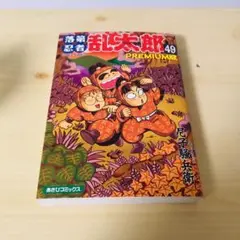 2025年最新】落第忍者乱太郎 49巻の人気アイテム - メルカリ