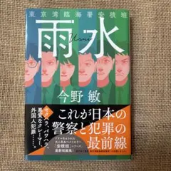 雨水 東京湾臨海署安積班