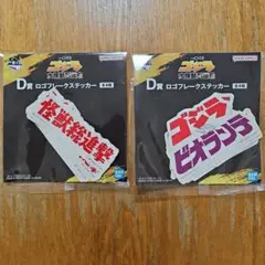 一番くじ　ゴジラ　大怪獣列伝G　【D賞】2個セット