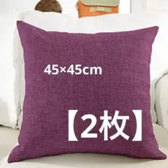 早い者勝ち❣️ クッションカバー 45x45cm (ワイン) 2個 秋冬