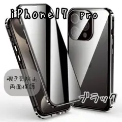 ブラック iPhone 17pro両面ケース 覗き見防止 ガラス スマホケース
