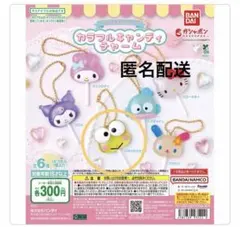 サンリオ　キャンディチャーム　けろけろけろっぴ
