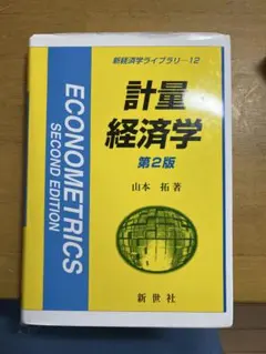 計量経済学 第2版 山本 拓著