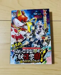 新品！映画妖怪ウォッチ妖怪学園　猫はHEROになれるかシールブックDX☆