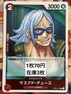 OP02-017 | R | マスクド・デュース