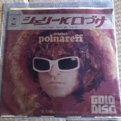 Michel Polnareff シェリーに口づけ ゴールドディスク